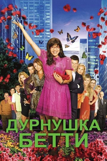 Дурнушка Бетти (2006)