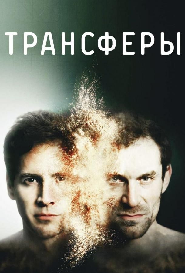 Трансферы (2017)