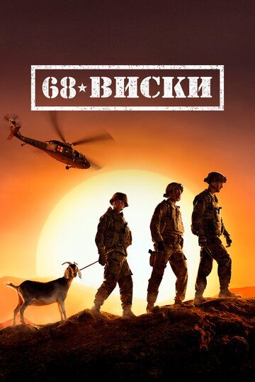 68 Виски (2020)